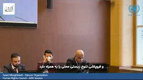 كلمة عضو منظمة كارون على هامش اجتماع مجلس حقوق الإنسان التابع للأمم المتحدة #1