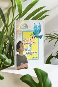 تصريح الكاتب “حسن آزاده”، مؤلف كتاب “ثمانية مليارات و156 مليون نظرة إلى السلام العالمي”، في إدانة مقتل الطفل “ذوالفقار شريفي” من قرية “بيت كوار”في الأحواز