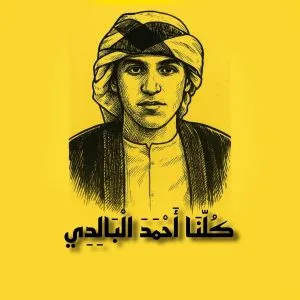 استقالة عمدة الأحواز بعد الدعوة لتجمع احتجاجي في موقع انتحار “أحمد بالدي”
