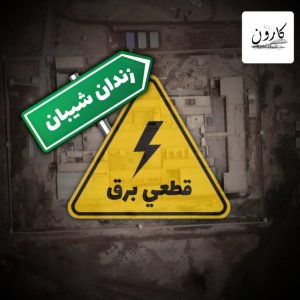 انقطاع متكرر للكهرباء في سجن شيبان بالأحواز؛ 4 آلاف سجين في مواجهة حرارة لا تطاق