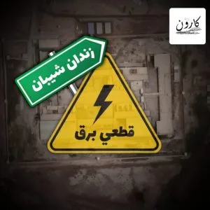 انقطاع متكرر للكهرباء في سجن شيبان بالأحواز؛ 4 آلاف سجين في مواجهة حرارة لا تطاق